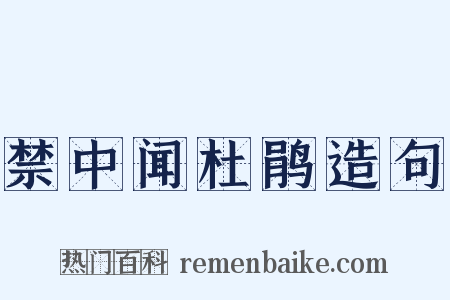 禁中闻杜鹃造句是什么意思的图片